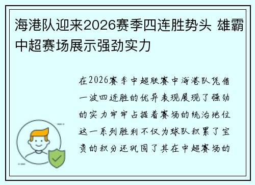 海港队迎来2026赛季四连胜势头 雄霸中超赛场展示强劲实力