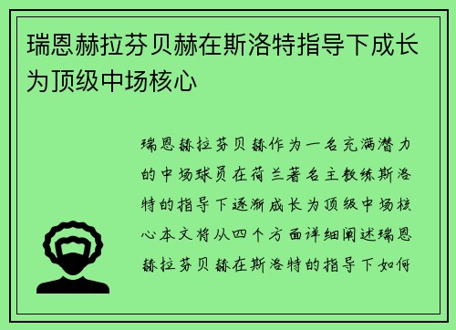 瑞恩赫拉芬贝赫在斯洛特指导下成长为顶级中场核心