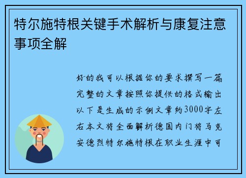 特尔施特根关键手术解析与康复注意事项全解 特尔施特根关键手术解析与康复注意事项全解