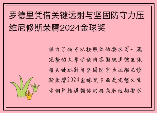 罗德里凭借关键远射与坚固防守力压维尼修斯荣膺2024金球奖 罗德里凭借关键远射与坚固防守力压维尼修斯荣膺2024金球奖