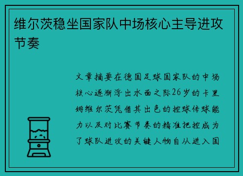 维尔茨稳坐国家队中场核心主导进攻节奏 维尔茨稳坐国家队中场核心主导进攻节奏