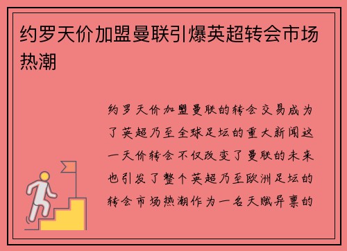 约罗天价加盟曼联引爆英超转会市场热潮