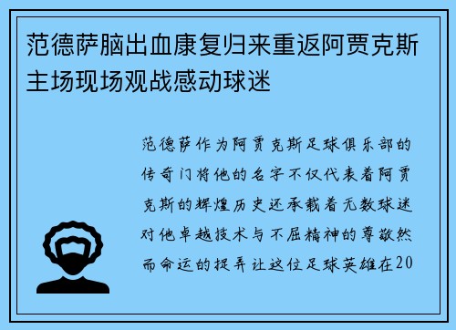 范德萨脑出血康复归来重返阿贾克斯主场现场观战感动球迷
