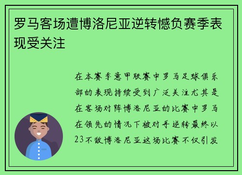 罗马客场遭博洛尼亚逆转憾负赛季表现受关注 罗马客场遭博洛尼亚逆转憾负赛季表现受关注