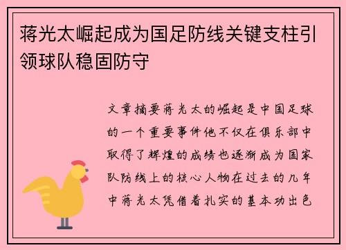 蒋光太崛起成为国足防线关键支柱引领球队稳固防守