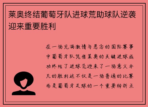 莱奥终结葡萄牙队进球荒助球队逆袭迎来重要胜利
