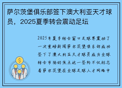 萨尔茨堡俱乐部签下澳大利亚天才球员，2025夏季转会震动足坛