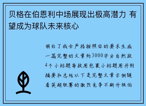 贝格在伯恩利中场展现出极高潜力 有望成为球队未来核心