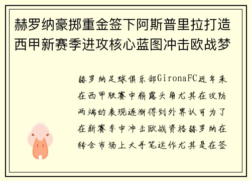 赫罗纳豪掷重金签下阿斯普里拉打造西甲新赛季进攻核心蓝图冲击欧战梦想