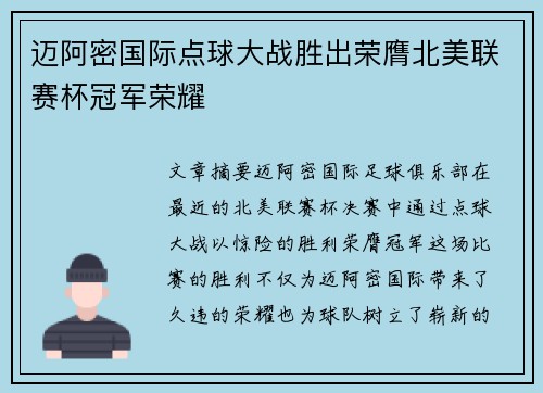 迈阿密国际点球大战胜出荣膺北美联赛杯冠军荣耀