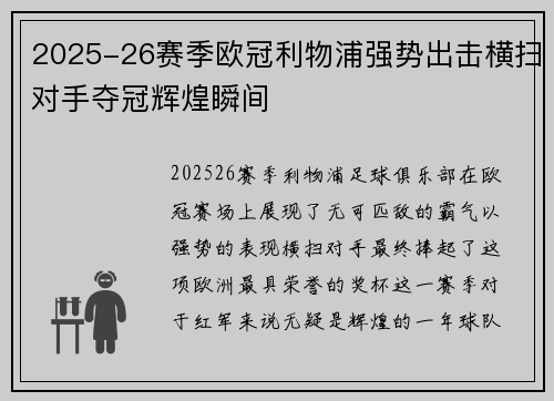 2025-26赛季欧冠利物浦强势出击横扫对手夺冠辉煌瞬间 2025-26赛季欧冠利物浦强势出击横扫对手夺冠辉煌瞬间