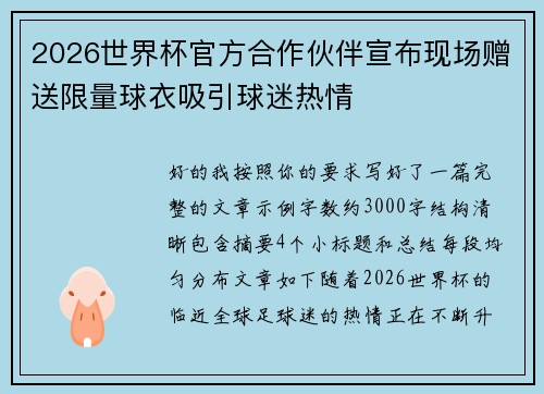 2026世界杯官方合作伙伴宣布现场赠送限量球衣吸引球迷热情
