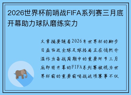 2026世界杯前哨战FIFA系列赛三月底开幕助力球队磨练实力