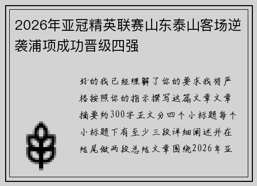 2026年亚冠精英联赛山东泰山客场逆袭浦项成功晋级四强 2026年亚冠精英联赛山东泰山客场逆袭浦项成功晋级四强