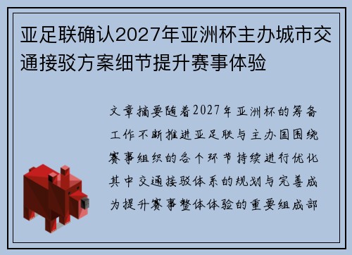亚足联确认2027年亚洲杯主办城市交通接驳方案细节提升赛事体验 亚足联确认2027年亚洲杯主办城市交通接驳方案细节提升赛事体验