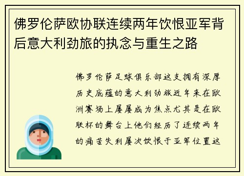 佛罗伦萨欧协联连续两年饮恨亚军背后意大利劲旅的执念与重生之路