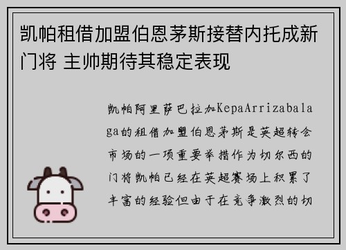 凯帕租借加盟伯恩茅斯接替内托成新门将 主帅期待其稳定表现