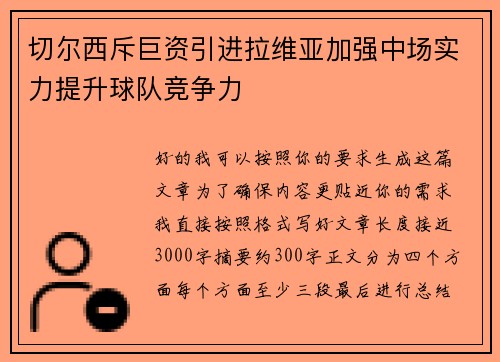 切尔西斥巨资引进拉维亚加强中场实力提升球队竞争力