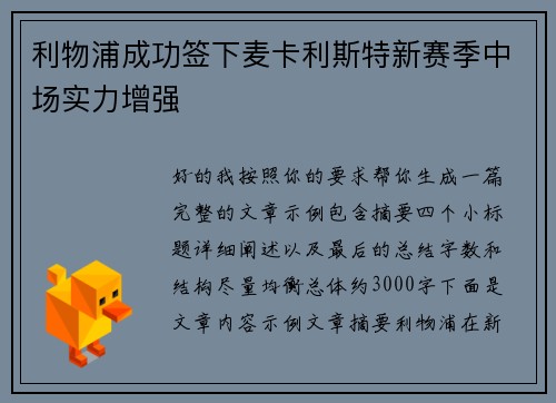 利物浦成功签下麦卡利斯特新赛季中场实力增强