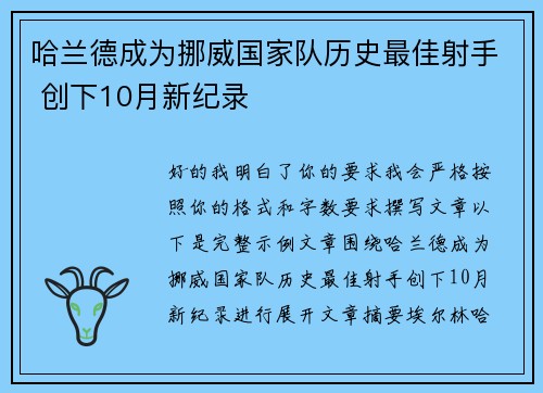 哈兰德成为挪威国家队历史最佳射手 创下10月新纪录