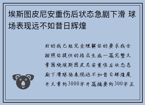 埃斯图皮尼安重伤后状态急剧下滑 球场表现远不如昔日辉煌