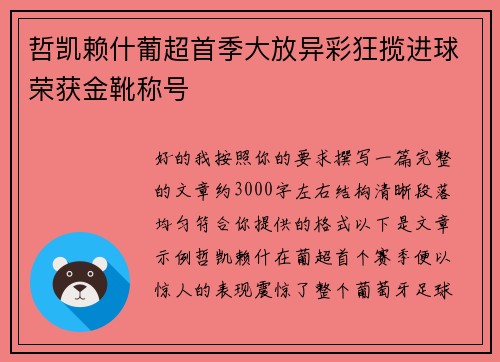 哲凯赖什葡超首季大放异彩狂揽进球荣获金靴称号 哲凯赖什葡超首季大放异彩狂揽进球荣获金靴称号
