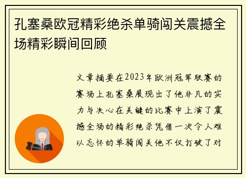 孔塞桑欧冠精彩绝杀单骑闯关震撼全场精彩瞬间回顾