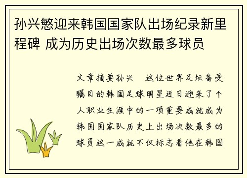 孙兴慜迎来韩国国家队出场纪录新里程碑 成为历史出场次数最多球员