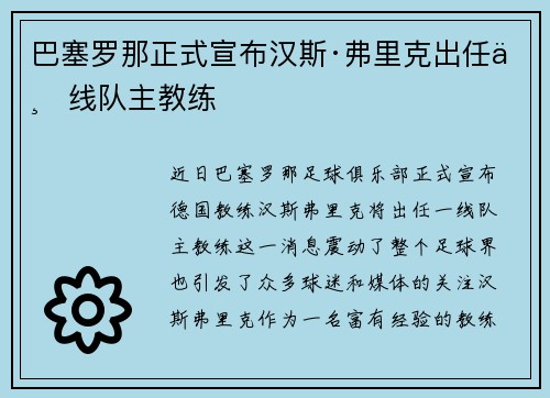 巴塞罗那正式宣布汉斯·弗里克出任一线队主教练 巴塞罗那正式宣布汉斯·弗里克出任一线队主教练