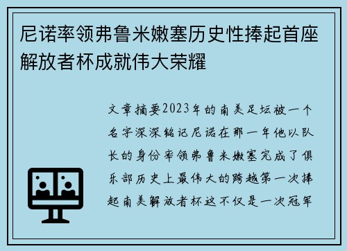 尼诺率领弗鲁米嫩塞历史性捧起首座解放者杯成就伟大荣耀