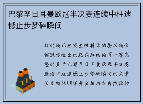 巴黎圣日耳曼欧冠半决赛连续中柱遗憾止步梦碎瞬间 巴黎圣日耳曼欧冠半决赛连续中柱遗憾止步梦碎瞬间