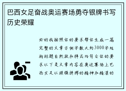巴西女足奋战奥运赛场勇夺银牌书写历史荣耀 巴西女足奋战奥运赛场勇夺银牌书写历史荣耀