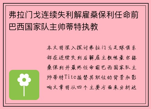 弗拉门戈连续失利解雇桑保利任命前巴西国家队主帅蒂特执教