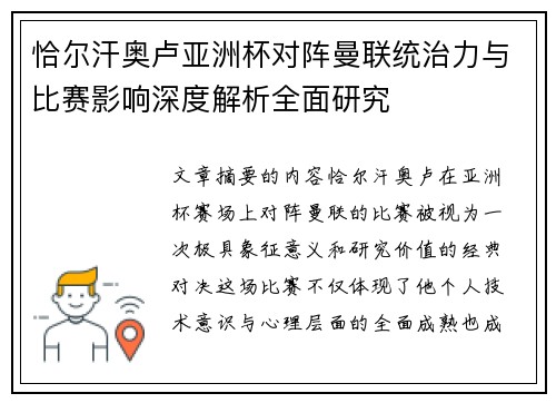 恰尔汗奥卢亚洲杯对阵曼联统治力与比赛影响深度解析全面研究