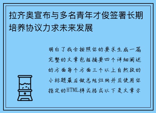 拉齐奥宣布与多名青年才俊签署长期培养协议力求未来发展 拉齐奥宣布与多名青年才俊签署长期培养协议力求未来发展