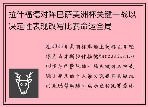 拉什福德对阵巴萨美洲杯关键一战以决定性表现改写比赛命运全局