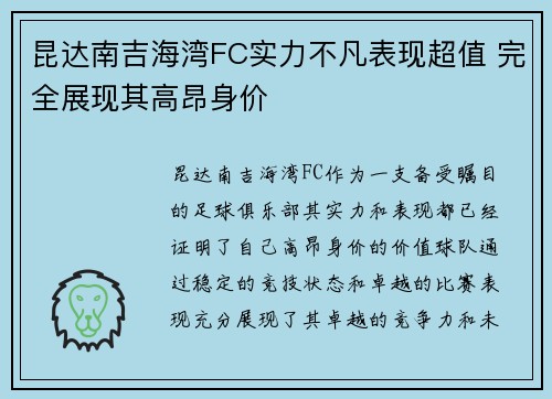 昆达南吉海湾FC实力不凡表现超值 完全展现其高昂身价 昆达南吉海湾FC实力不凡表现超值 完全展现其高昂身价