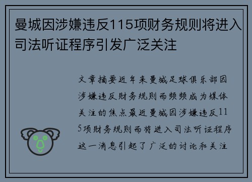 曼城因涉嫌违反115项财务规则将进入司法听证程序引发广泛关注 曼城因涉嫌违反115项财务规则将进入司法听证程序引发广泛关注