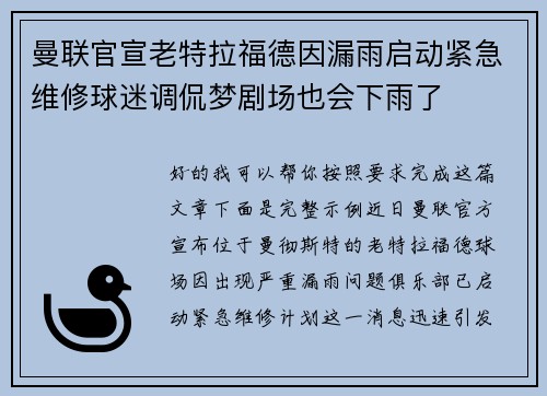 曼联官宣老特拉福德因漏雨启动紧急维修球迷调侃梦剧场也会下雨了