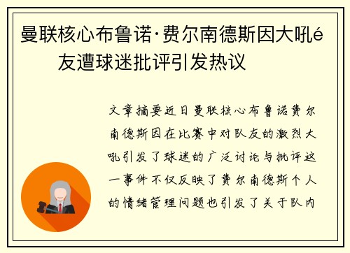 曼联核心布鲁诺·费尔南德斯因大吼队友遭球迷批评引发热议 曼联核心布鲁诺·费尔南德斯因大吼队友遭球迷批评引发热议