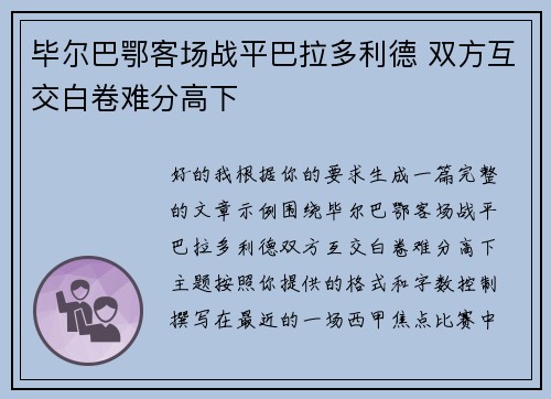 毕尔巴鄂客场战平巴拉多利德 双方互交白卷难分高下 毕尔巴鄂客场战平巴拉多利德 双方互交白卷难分高下