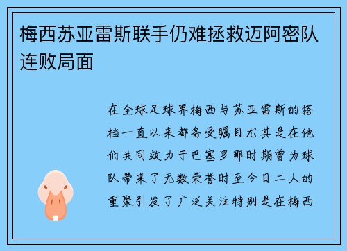 梅西苏亚雷斯联手仍难拯救迈阿密队连败局面