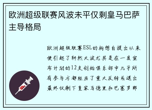 欧洲超级联赛风波未平仅剩皇马巴萨主导格局 欧洲超级联赛风波未平仅剩皇马巴萨主导格局
