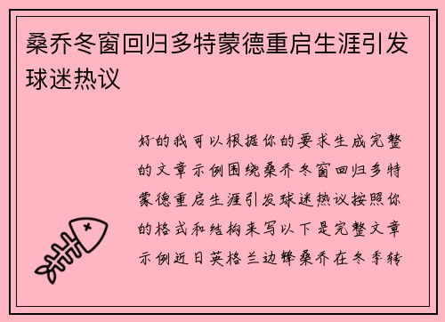 桑乔冬窗回归多特蒙德重启生涯引发球迷热议