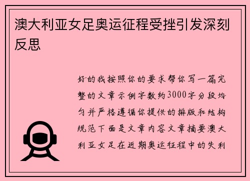 澳大利亚女足奥运征程受挫引发深刻反思