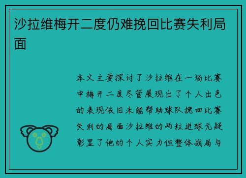 沙拉维梅开二度仍难挽回比赛失利局面 沙拉维梅开二度仍难挽回比赛失利局面